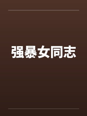 强暴女同志