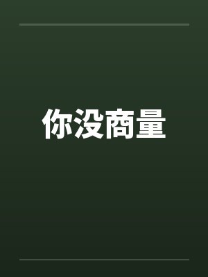 你没商量