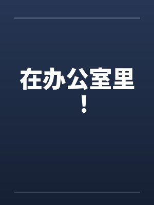 在办公室里 ！