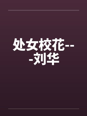 处女校花---刘华