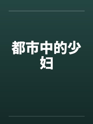 都市中的少妇