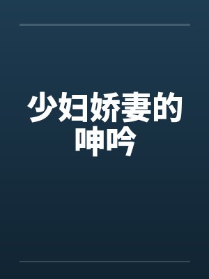少妇娇妻的呻吟
