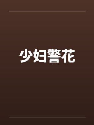 少妇警花