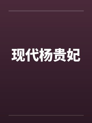 现代杨贵妃