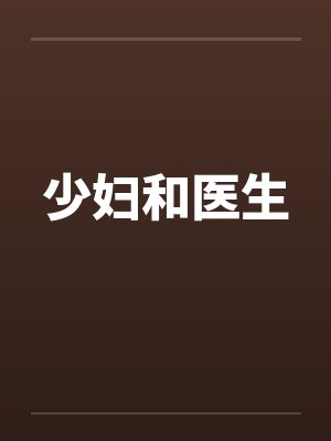 少妇和医生