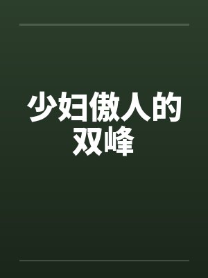 少妇傲人的双峰