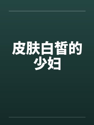 皮肤白皙的少妇
