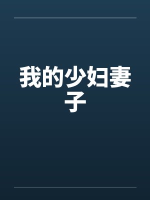 我的少妇妻子