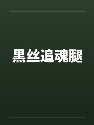 黑丝追魂腿