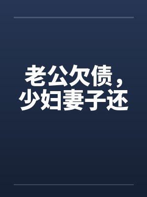 老公欠债，少妇妻子还