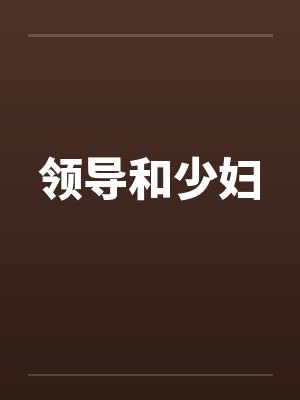 领导和少妇