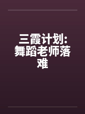 三霞计划:舞蹈老师落难