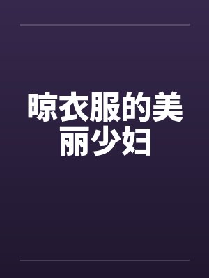 晾衣服的美丽少妇