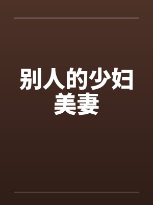 别人的少妇美妻