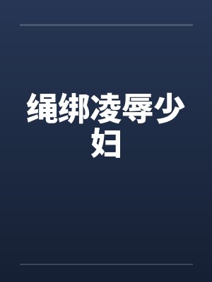 绳绑凌辱少妇