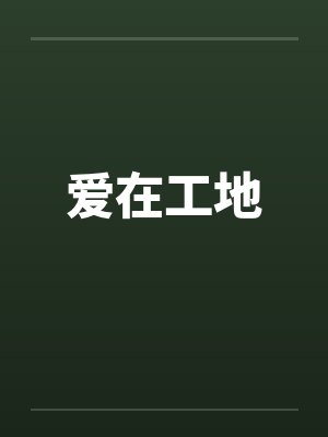 爱在工地