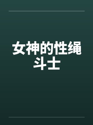 女神的性绳斗士