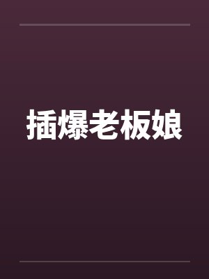 插爆老板娘