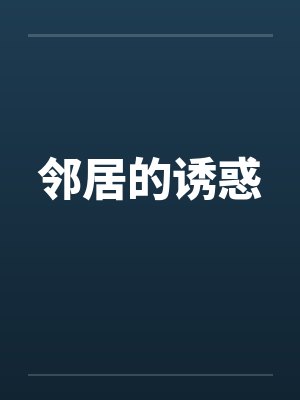 邻居的诱惑