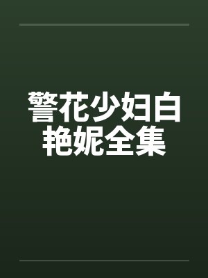 警花少妇白艳妮全集