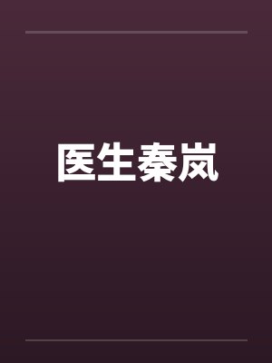 医生秦岚