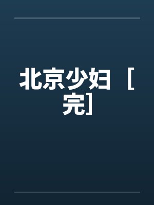 北京少妇［完］