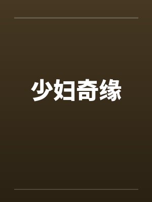 少妇奇缘
