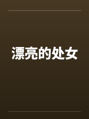 漂亮的处女