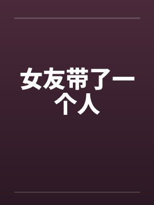 女友带了一个人