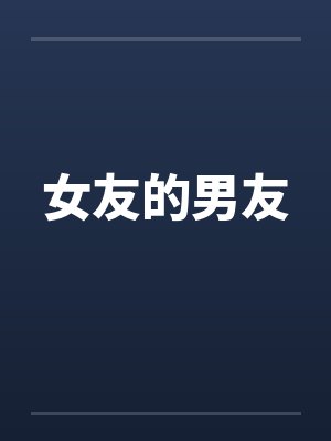 女友的男友