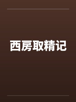 西房取精记