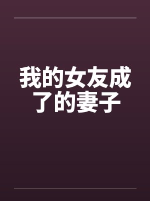 我的女友成了的妻子