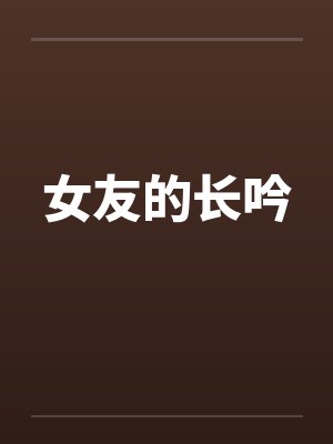 女友的长吟