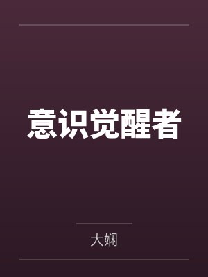 意识觉醒者by大娴