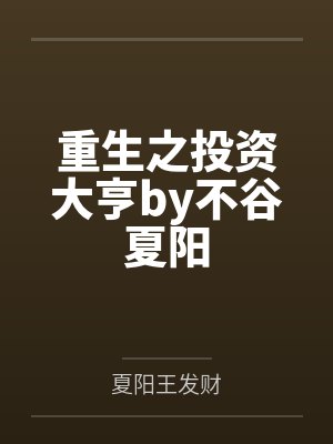 重生之投资大亨by不谷夏阳