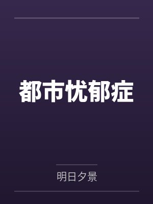 都市忧郁症