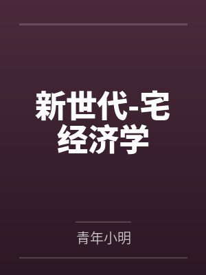 新世代-宅经济学笔趣阁无弹窗