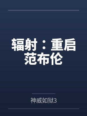 辐射：重启范布伦笔趣阁无弹窗