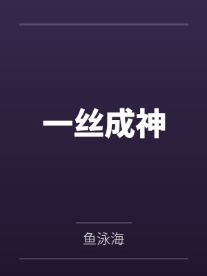 一丝成神by陈墨