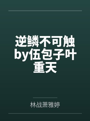 逆鳞不可触by伍包子叶重天