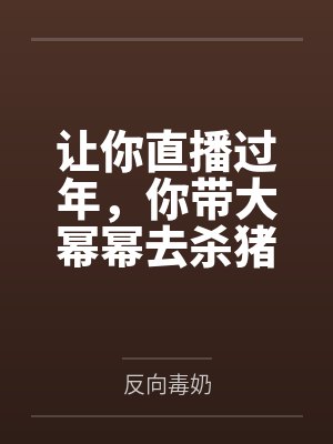 苏澈杨蜜让你直播过年，你带大幂幂去杀猪