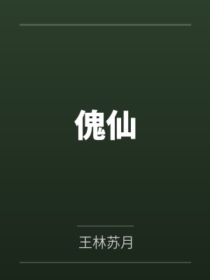 傀仙