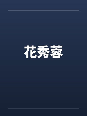 花秀蓉