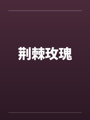 荆棘玫瑰