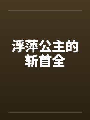 浮萍公主的斩首全