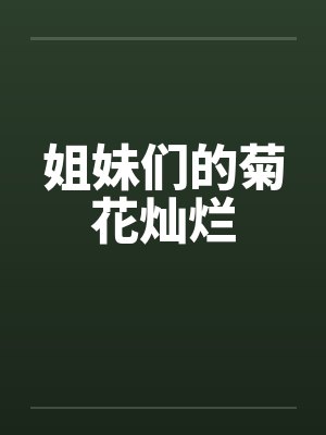姐妹们的菊花灿烂