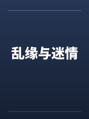 乱缘与迷情