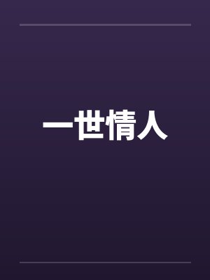 一世情人