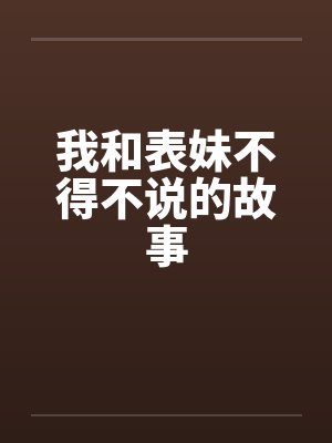 我和表妹不得不说的故事