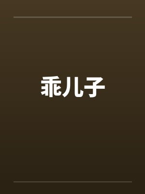 乖儿子